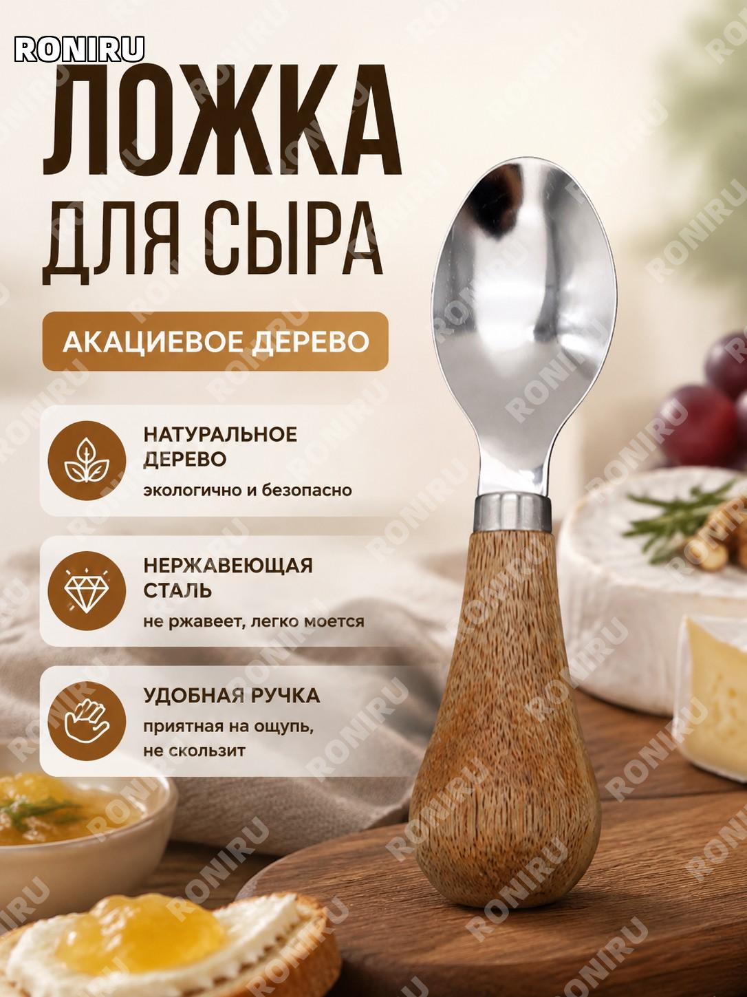 Ложка для сыра из акации с вертикальной подставкой, деревянная ложка для подачи и намазывания на кухне для дома