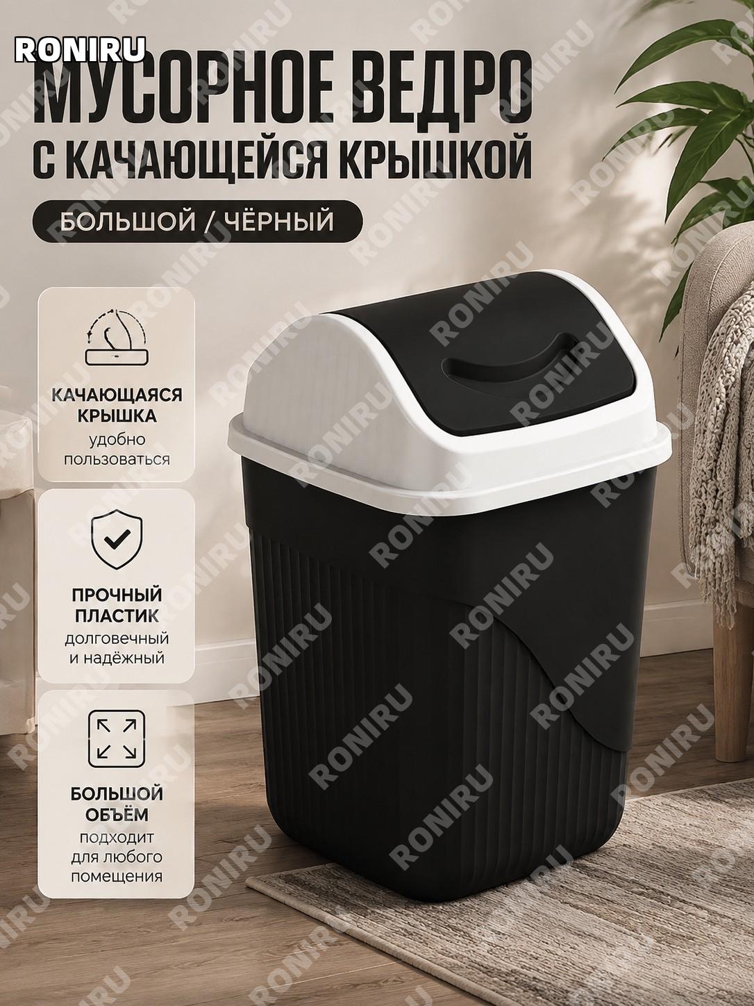 Мусорное ведро с крышкой квадратное большое черное пластиковое с откидной створкой для дома кухни ванной спальни