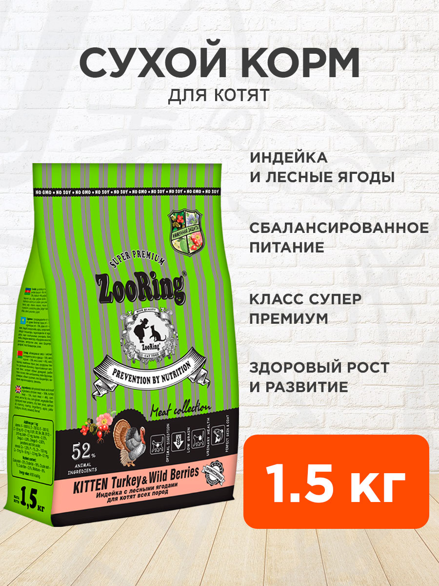 Корм сухой Zooring Kitten Turkey&Wild Berries для котят, индейка и лесные ягоды, 1,5 кг