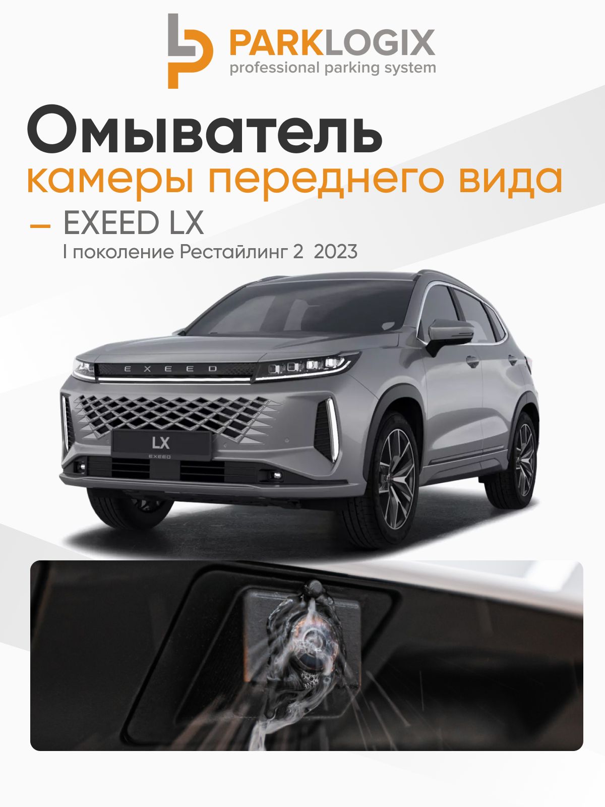 Комплект омывателя камеры переднего вида EXEED LX (FL)