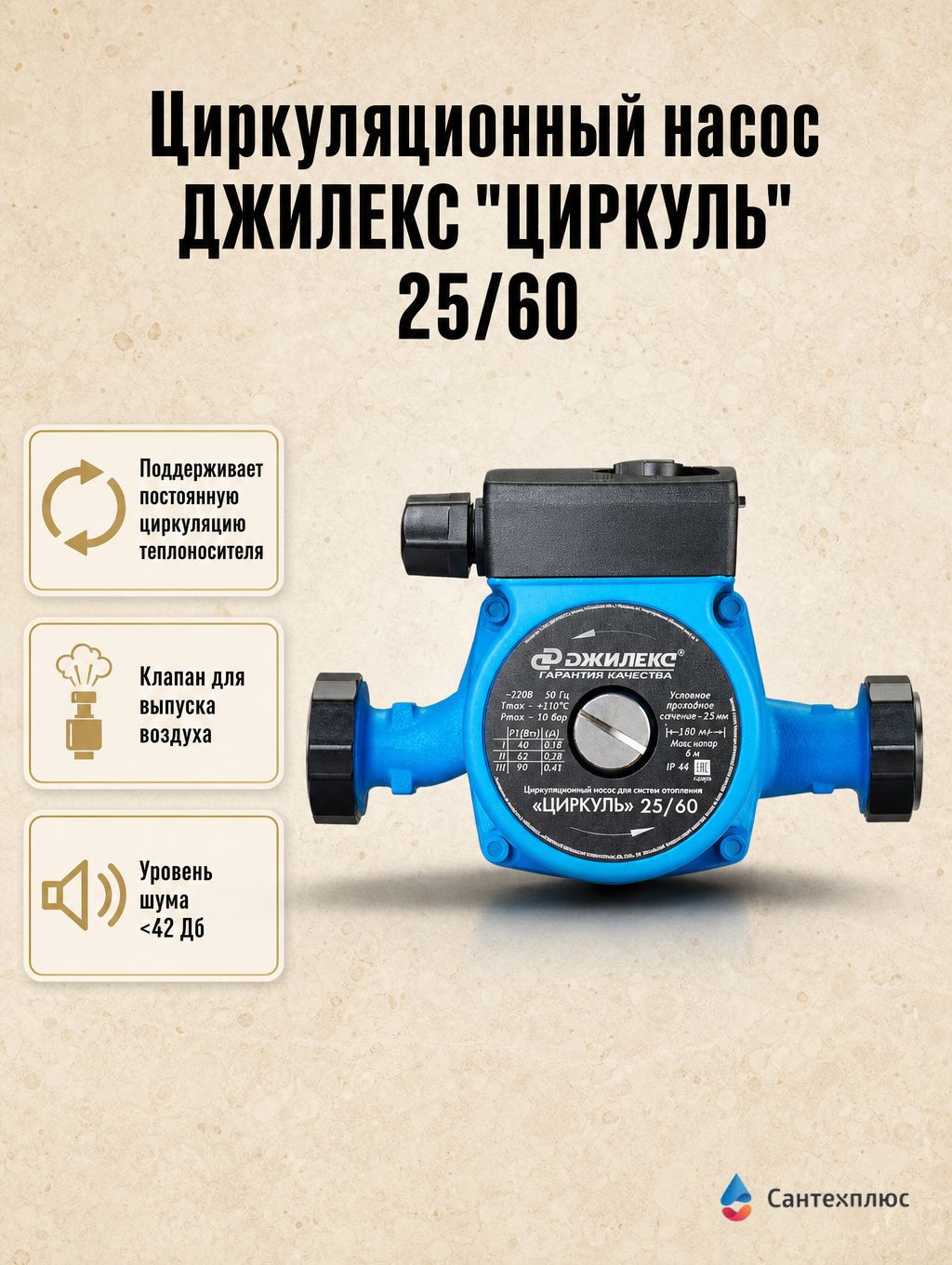 Циркуляционный насос ДЖИЛЕКС "циркуль" 25/60
