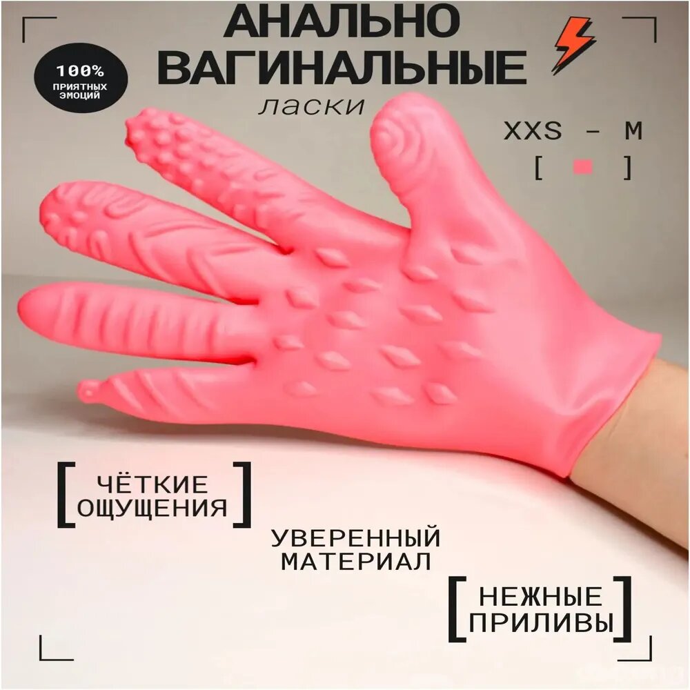 Секс перчатка 6 в 1 мастурбатор эротическая розовая / для вагины / для ануса