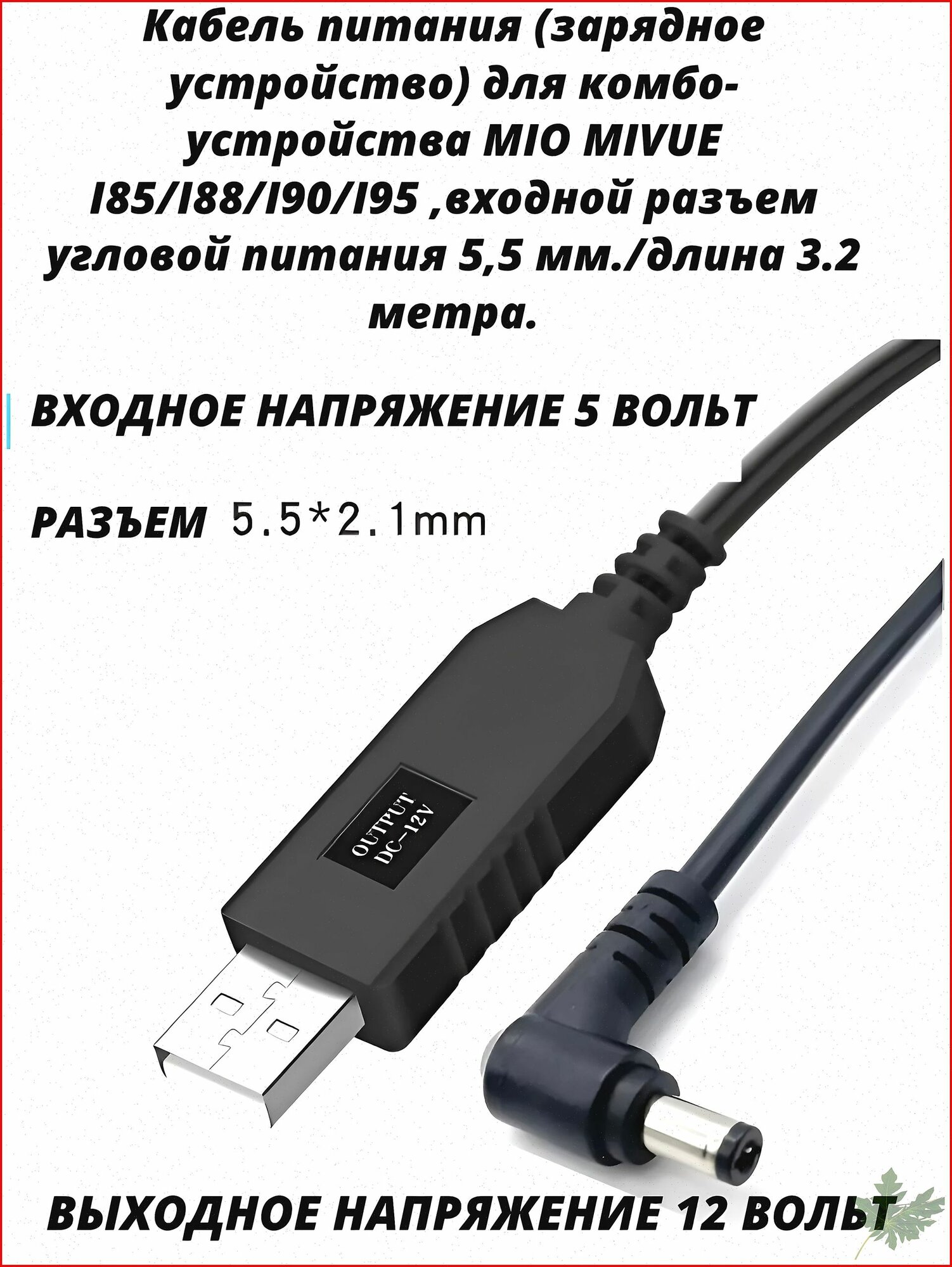 Кабель питания (зарядное устройство) для комбо-устройства MIO MIVUE I85/I88/I90/I95 , входной разъем питания угловой 5,5 мм./длина 3.2 метра.