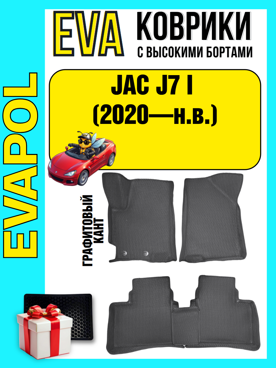 Эва коврики с высокими бортами в автомобиль JAC J7, Джак Джи7