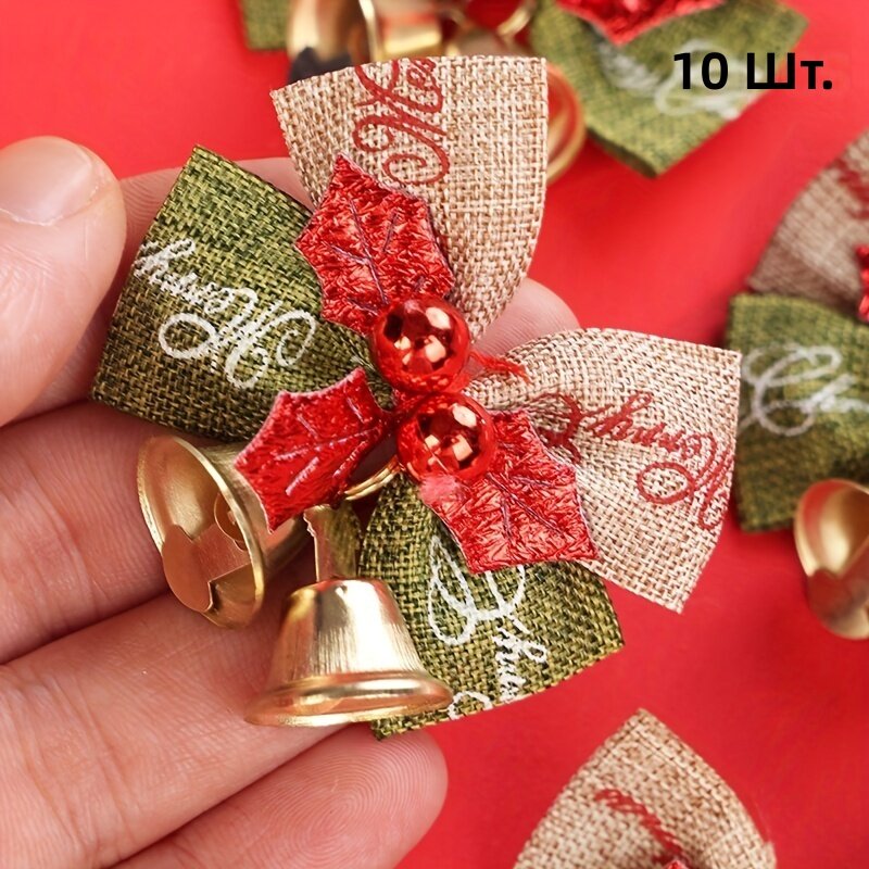 Тканевые мини-банты с колокольчиками, 10 шт, стиль 1# для елки, венков и упаковки подарков к Новому году, Дню святого Валентина и праздникам