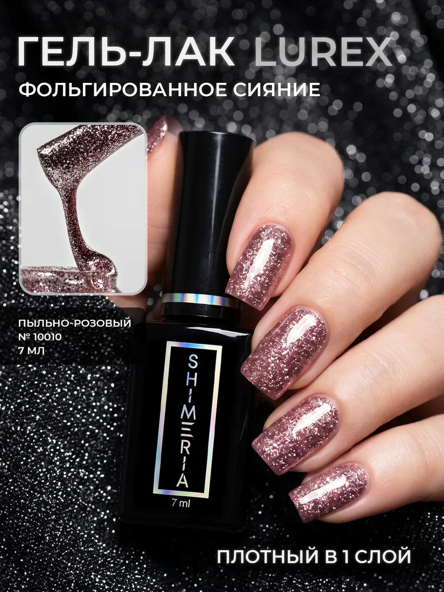 RuNail, Shimeria Lurex - гель-лак с фольгированным сиянием №10010 , 7 мл