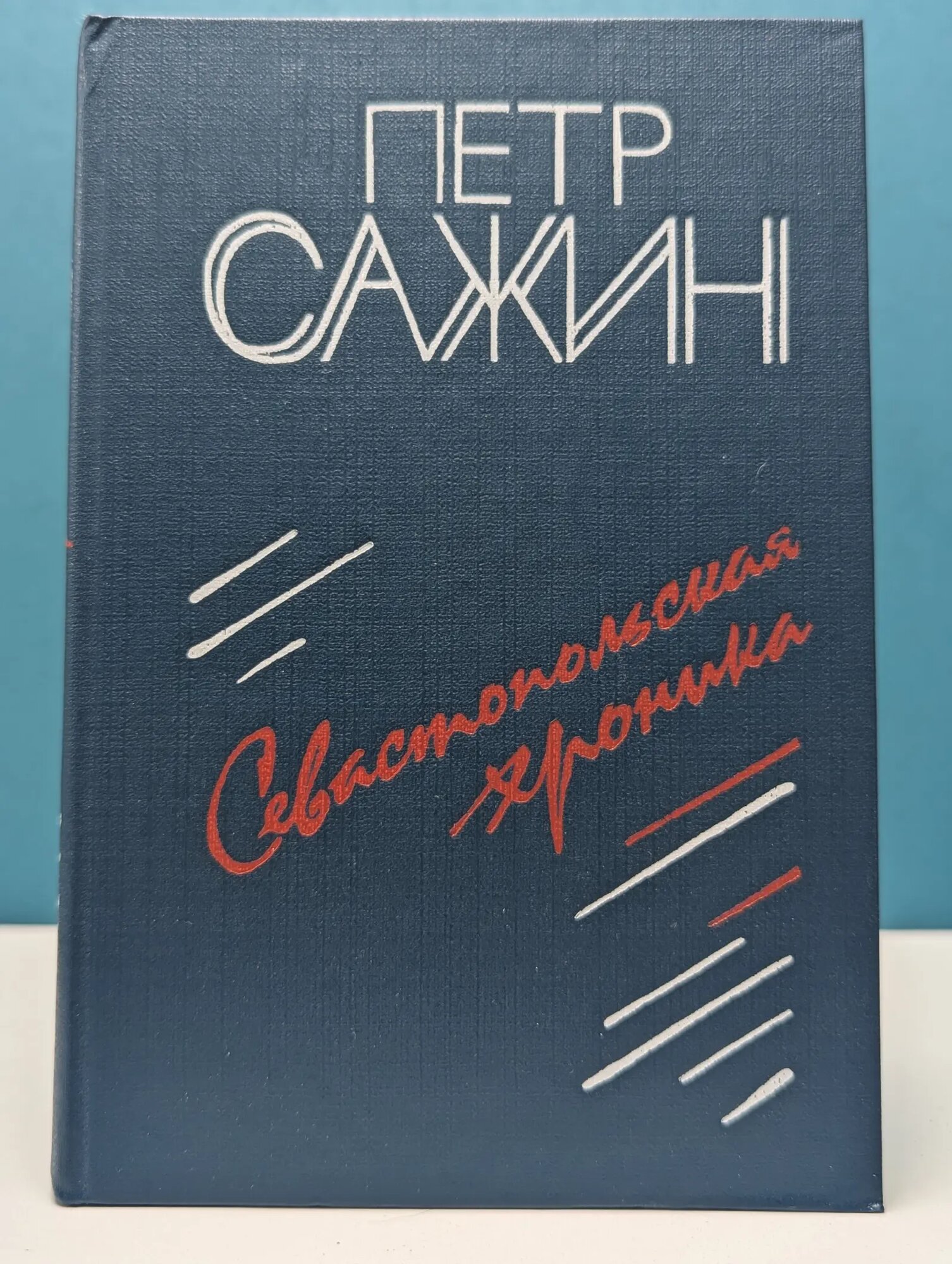 Севастопольская хроника. Повести Сажин Петр Алексеевич 1987