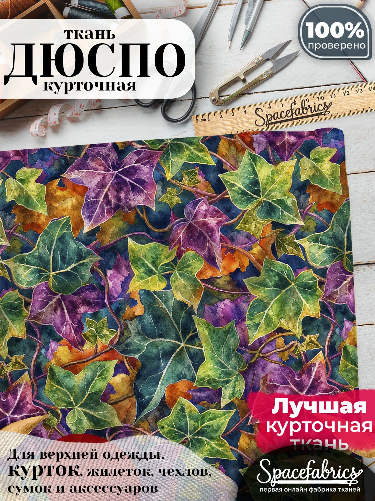 Ткань курточная Дюспо 240T WR PU Milky, плащевая, для шитья, отрез 147х100 см, 85 г/м2, с принтом Плющ