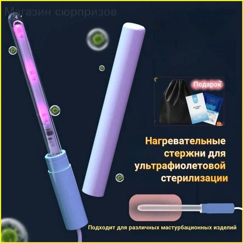 Нагревательный стержень и ультрафиолетовая дезинфицирующая лампа UV-C для мужской мастурбации чашки киски секс-игрушки