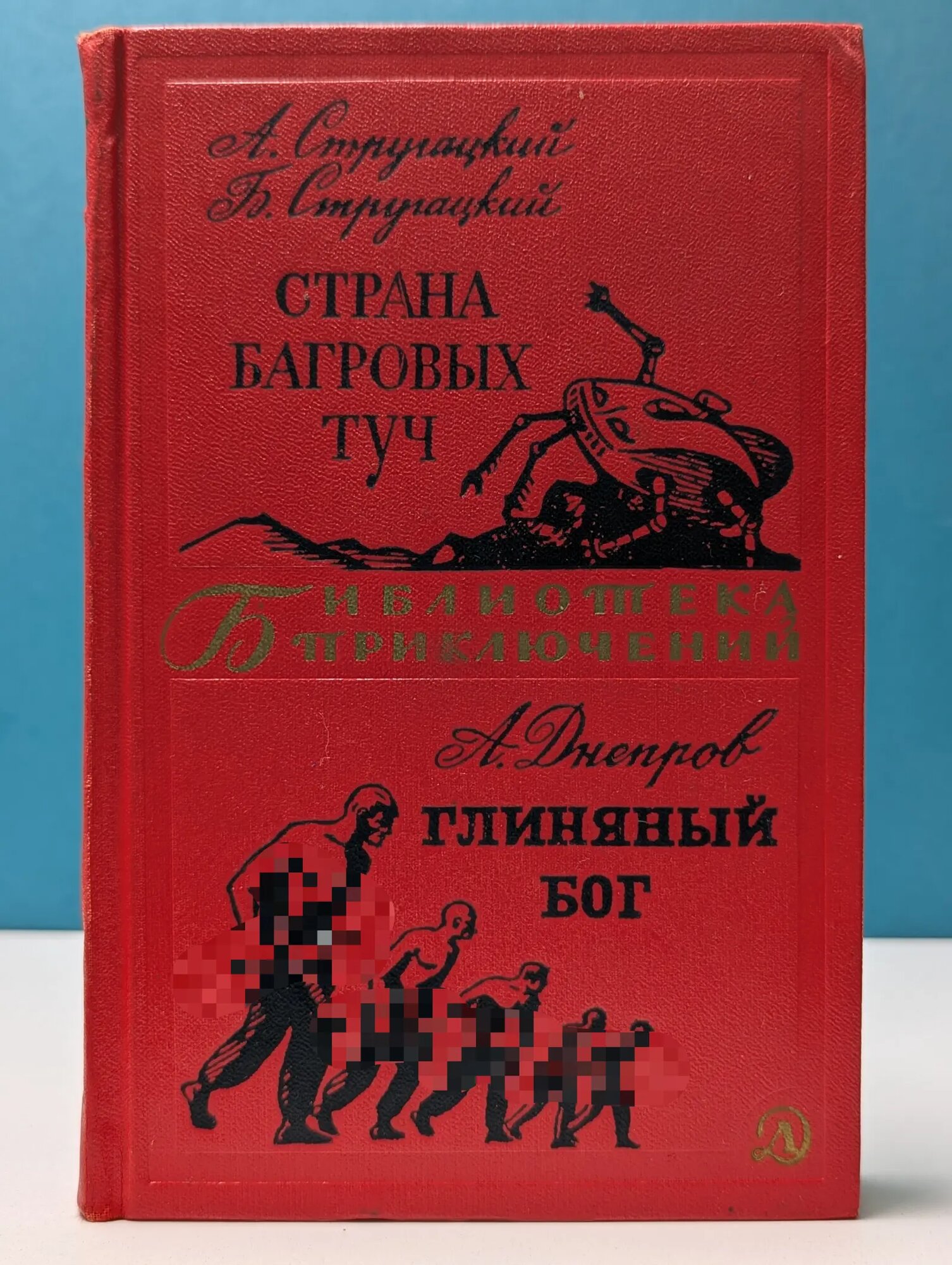 Библиотека приключений. Том 17. Страна багровых туч. Глиняный бог Стругацкий Аркадий Натанович, Стругацкий Борис Натанович, Днепров Анатолий Петрович 1969