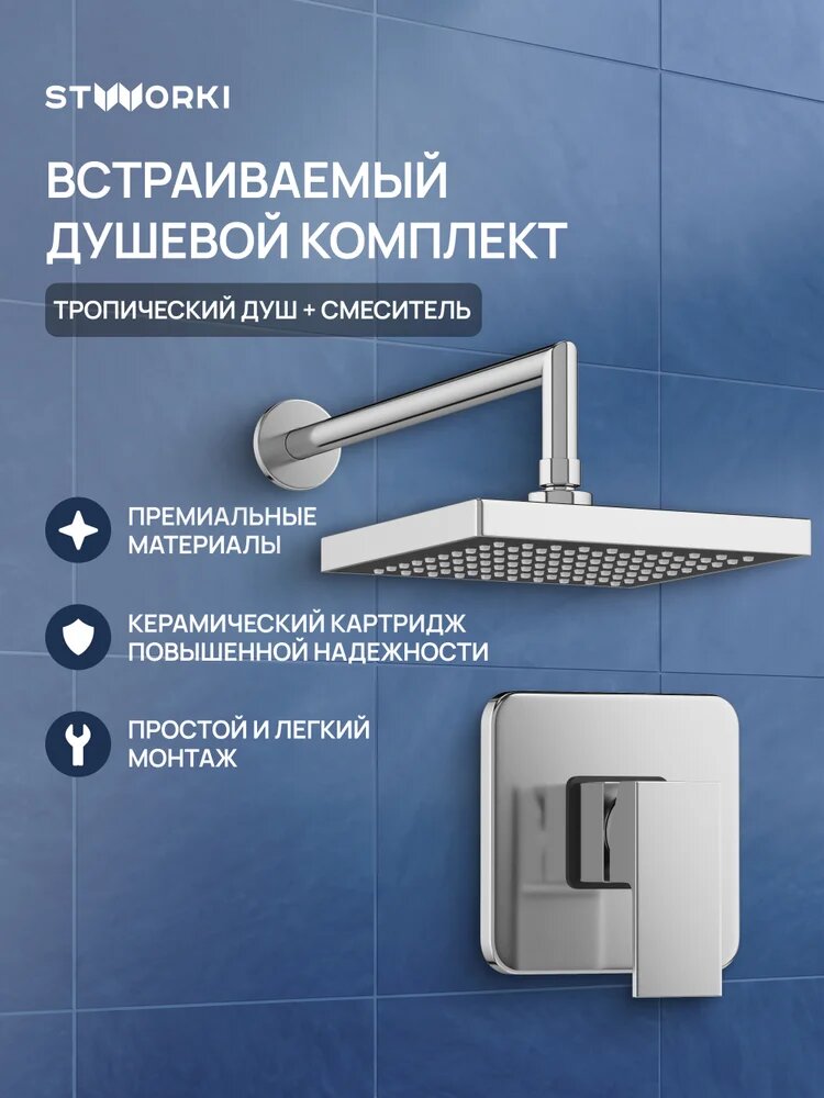 Душевой комплект STWORKI Эстерсунд S31205CR 2 в 1, встраиваемый, с внутренней частью в комплекте, со смесителем, с тропическим душем, латунный, из нер