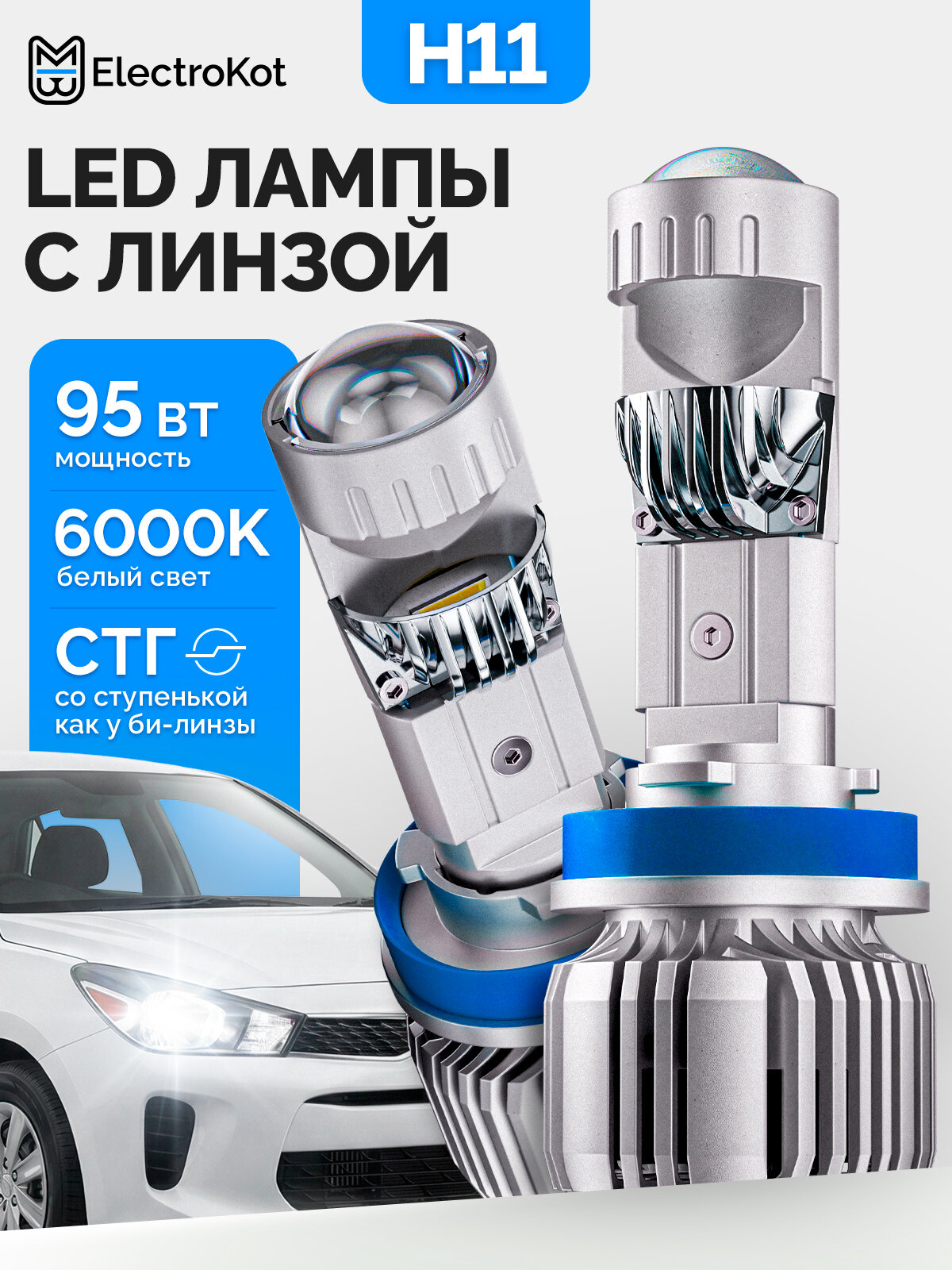 Светодиодные лампы-линзы H11 для авто ElectroKot E30 6000K 2 шт