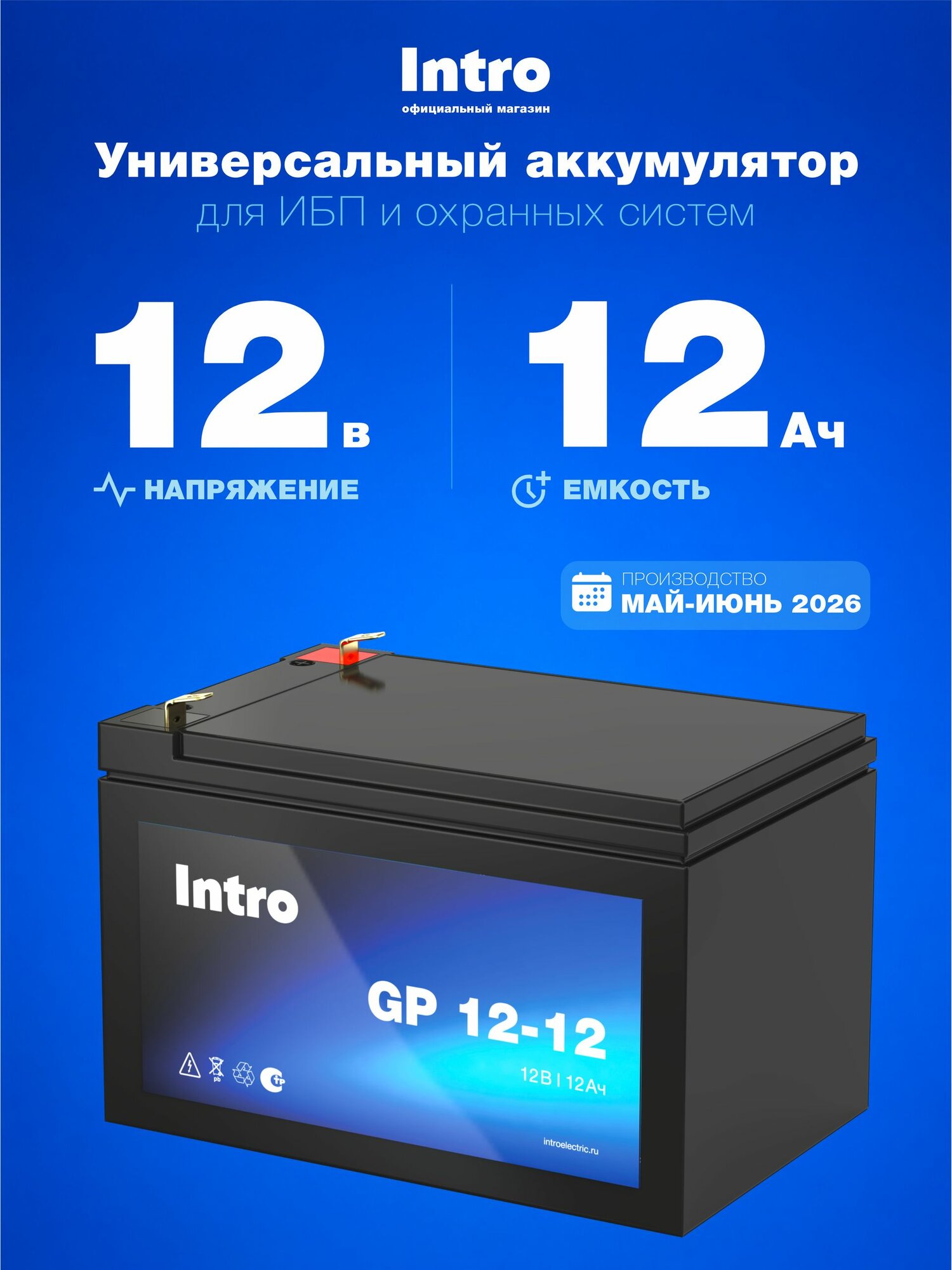 Аккумулятор 12V 12Ah Intro GP 12-12 AGM для ИБП, детских мотоциклов, эхолота