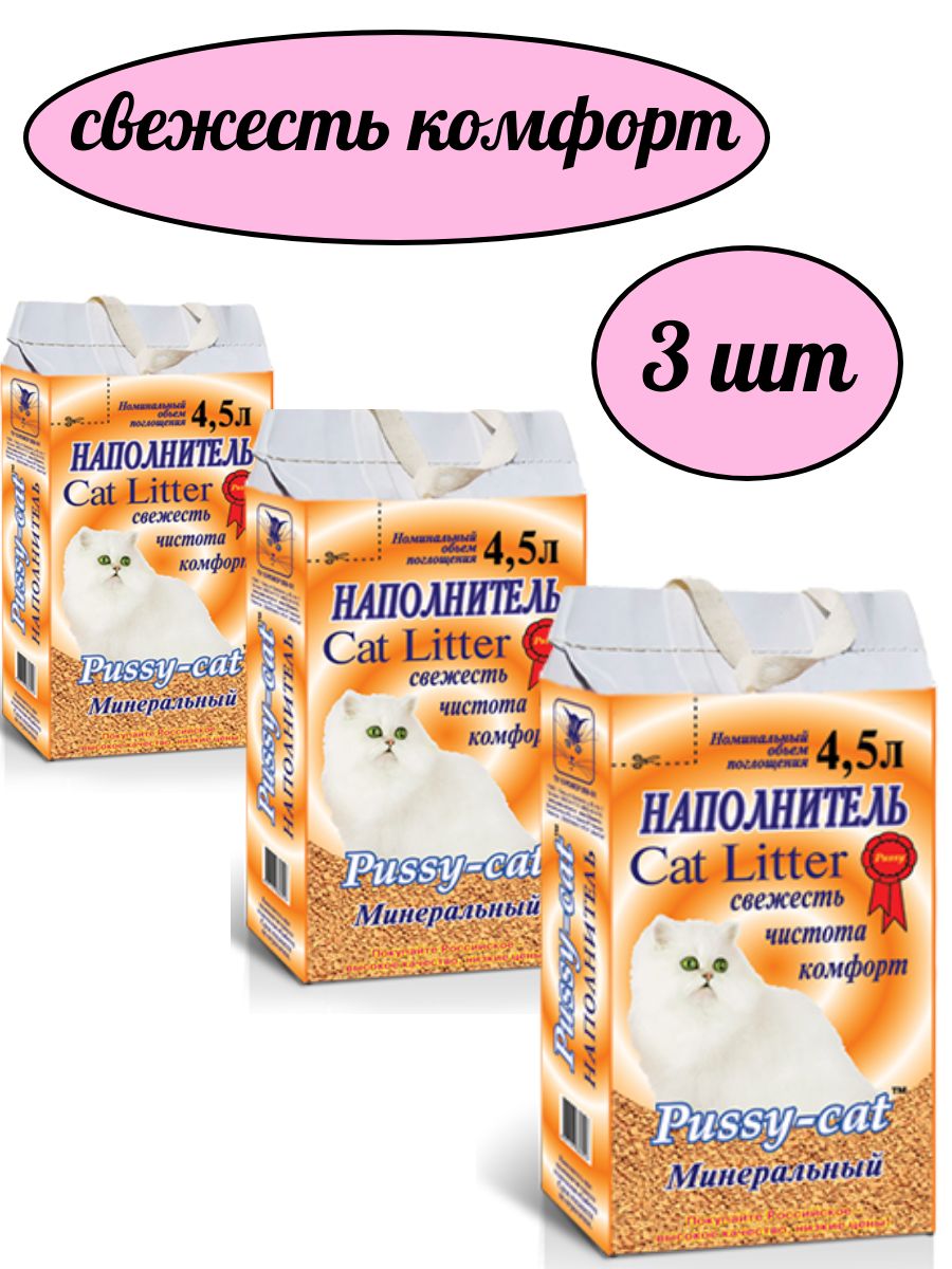 Наполнитель Pussy-cat 3шт по 4,5л. Минеральный для кошачьего туалета / пусси кэт