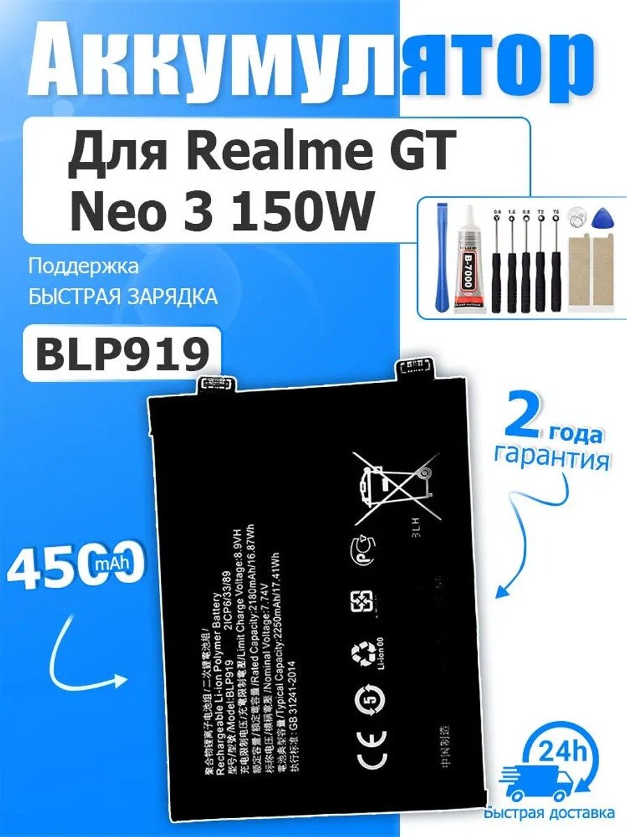 Аккумулятор для Realme GT Neo3 BLP919, Вид запчасти Дисплей/тачскрин