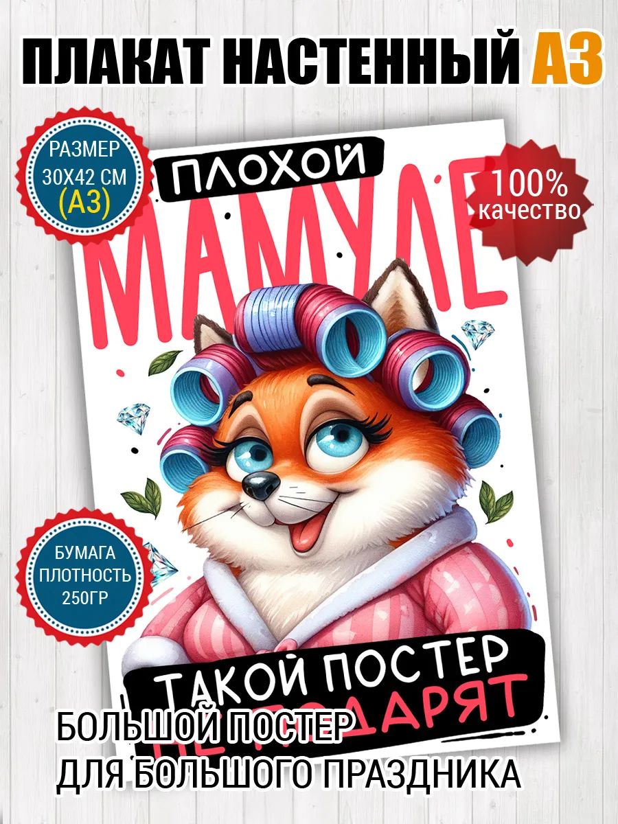 Постер A3 для мамы