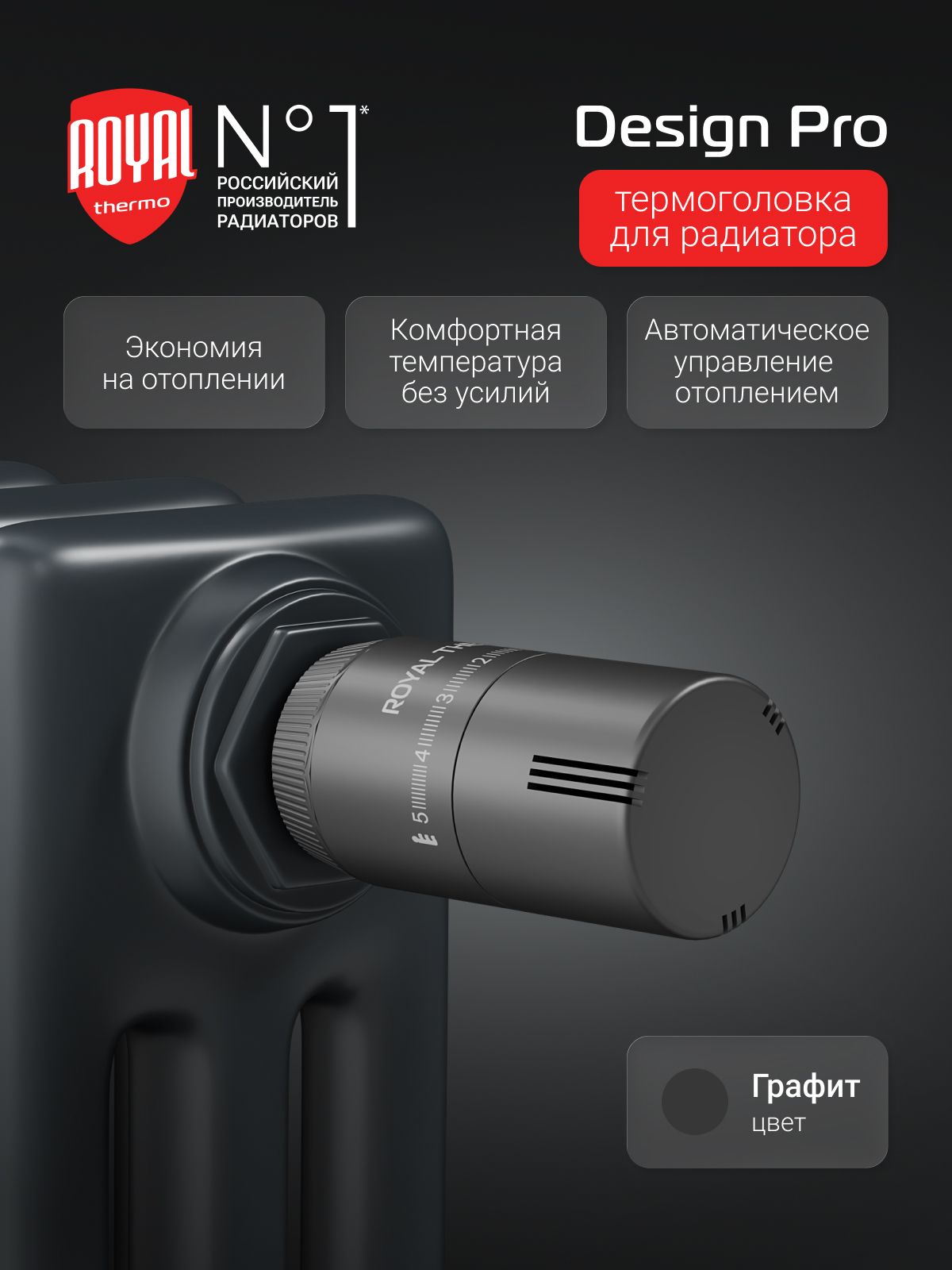 Термоголовка жидкостная Royal Thermo Design М30х1,5 (графит)