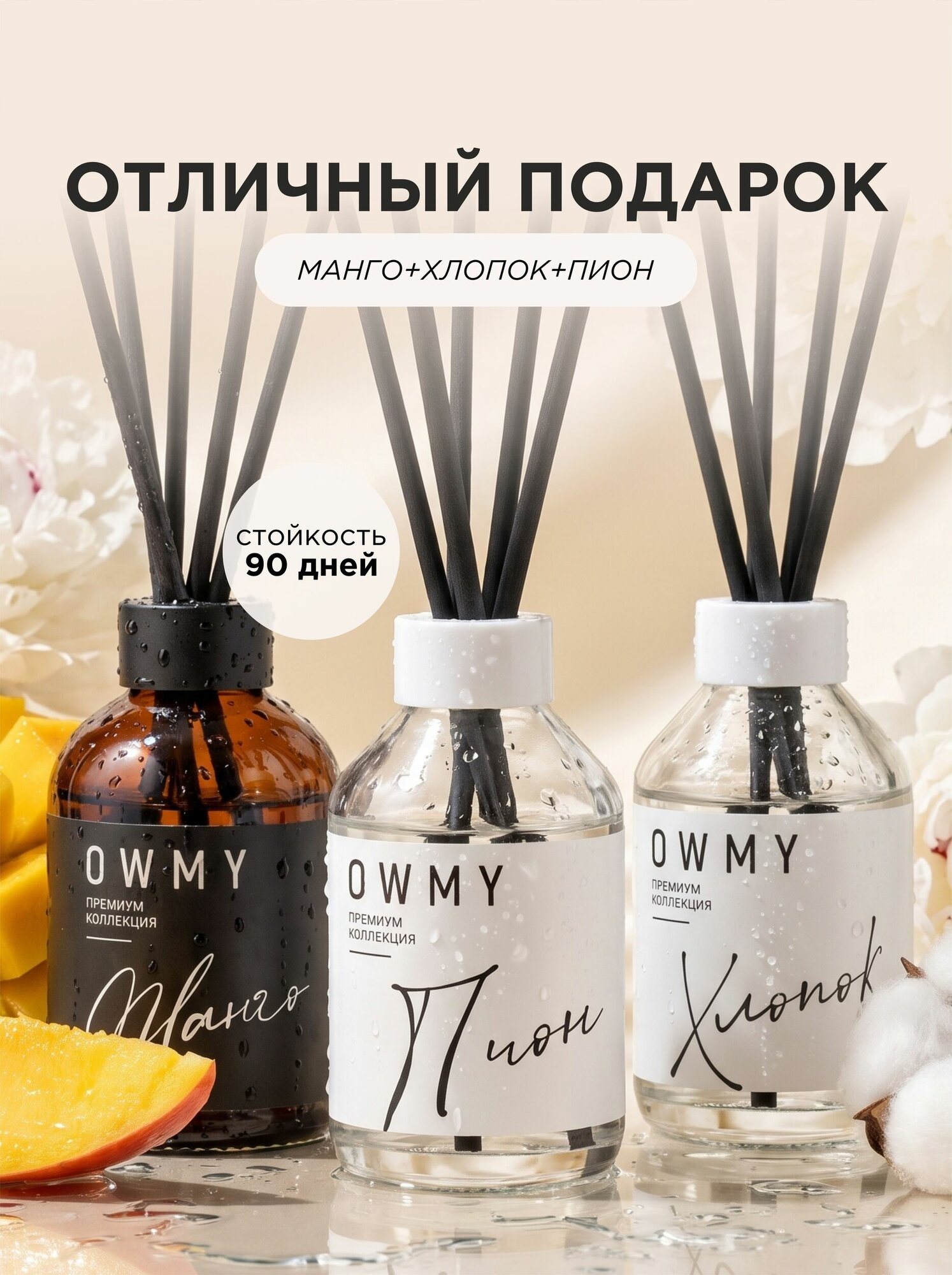 Диффузор для дома набор с палочками, аромадиффузор 3 шт 50 мл / Манго + Хлопок + Пион