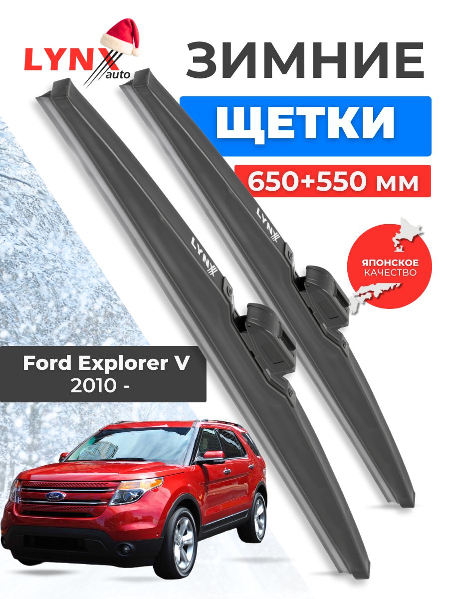 Зимние дворники Ford Explorer V / Форд Форд Эксплорер 5 2010 2011 2012 2013 2014 2015 2016 2017- 2023 / щетки стеклоочистителя автомобильные LYNXauto комплект 650 550 мм