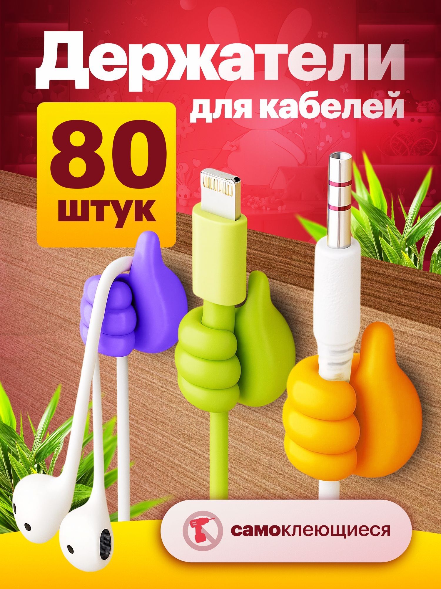 Крючки самоклеющиеся детские; для ванной и кухни мини; держатель для полотенец, зубных щеток, проводов, наушников, очков - набор 80 штук.