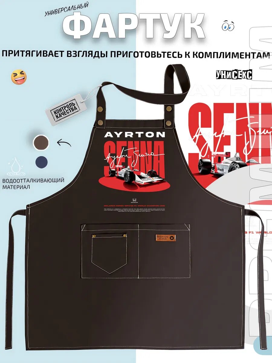Фартук Айртон Сенна болид Формулы кухонный с принтом универсальный