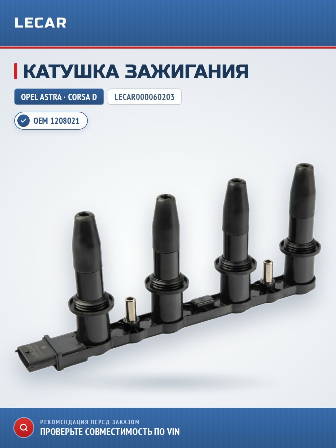 Катушка зажигания LECAR LECAR000060203 для Opel Astra G, H/ Corsa D/ Insignia/ Vectra/ Zafira B