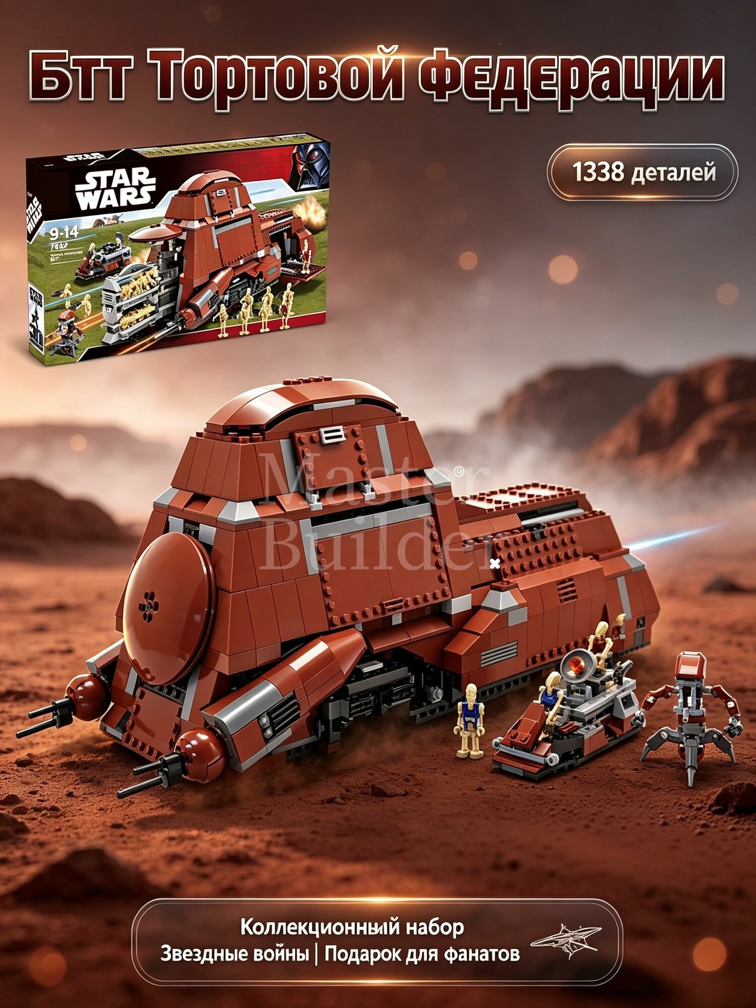 Модель конструктора Торговой федерации MTT серии Star Wars, совместимая с 7662, количество минифигурок - 21, количество деталей - 1330,