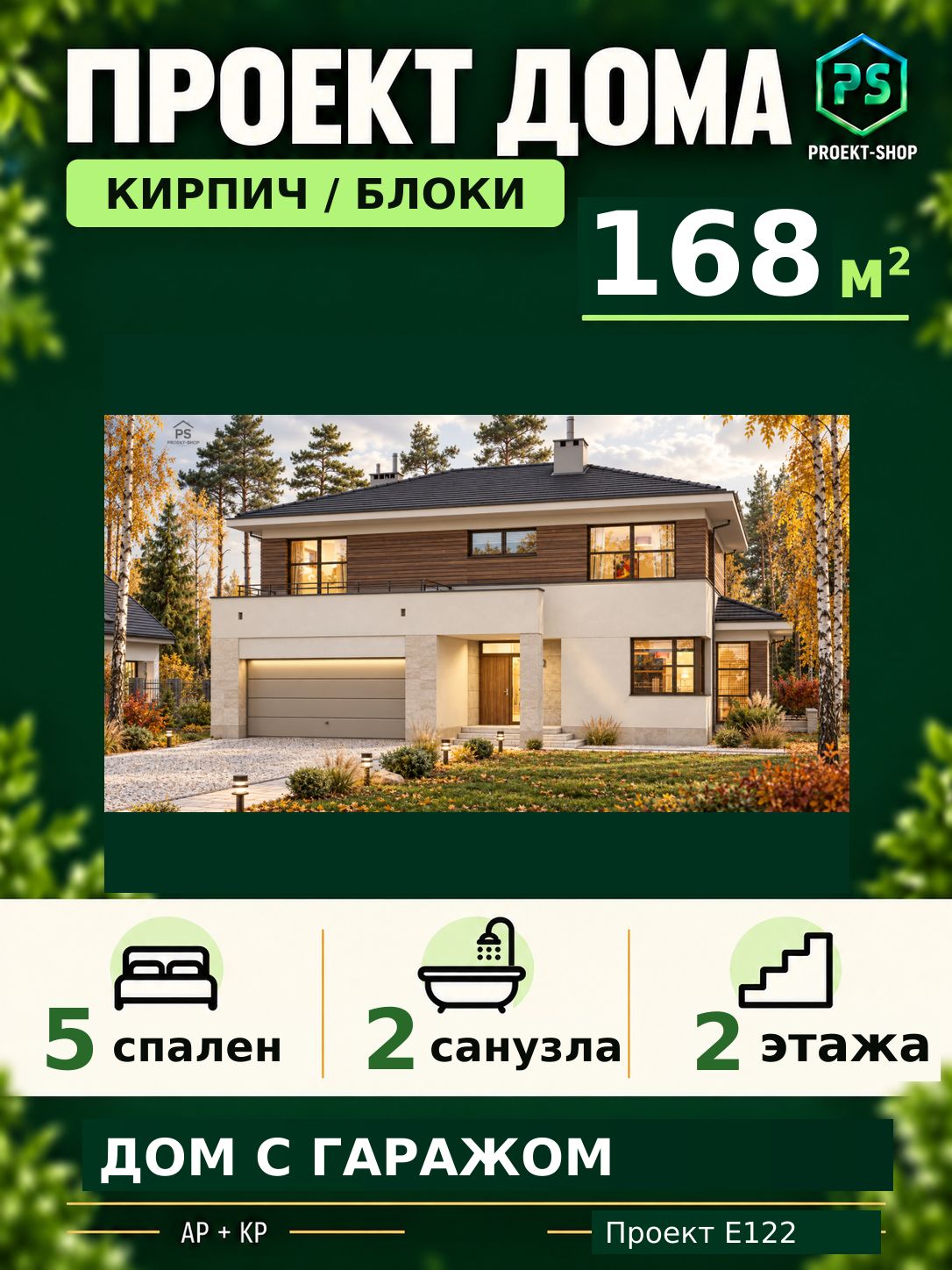 Проект двухэтажного дома из кирпича или блоков 168 м2 с 5 спальнями и гаражом