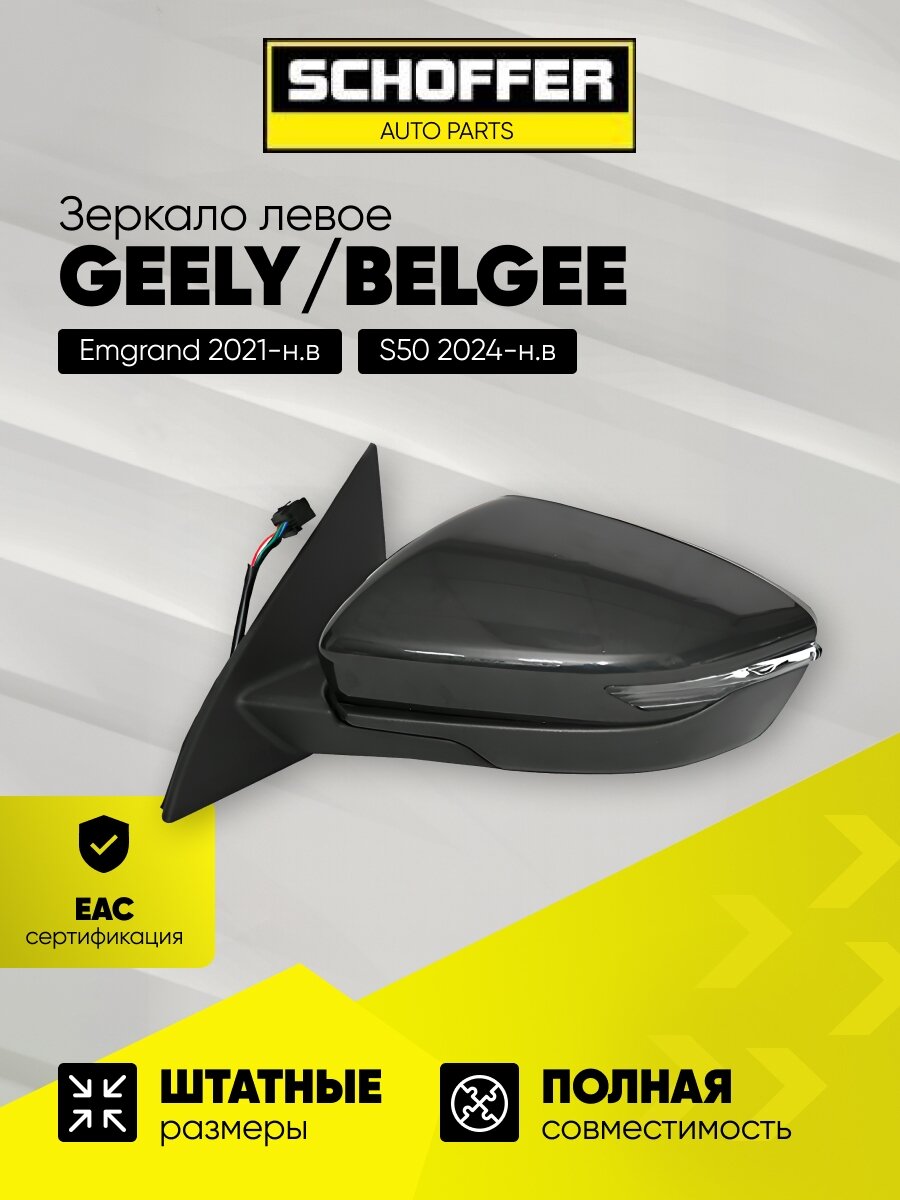 Зеркало левое Geely Emgrand (2021-)/Belgee S50 (2024-н. в.) SHF-13109