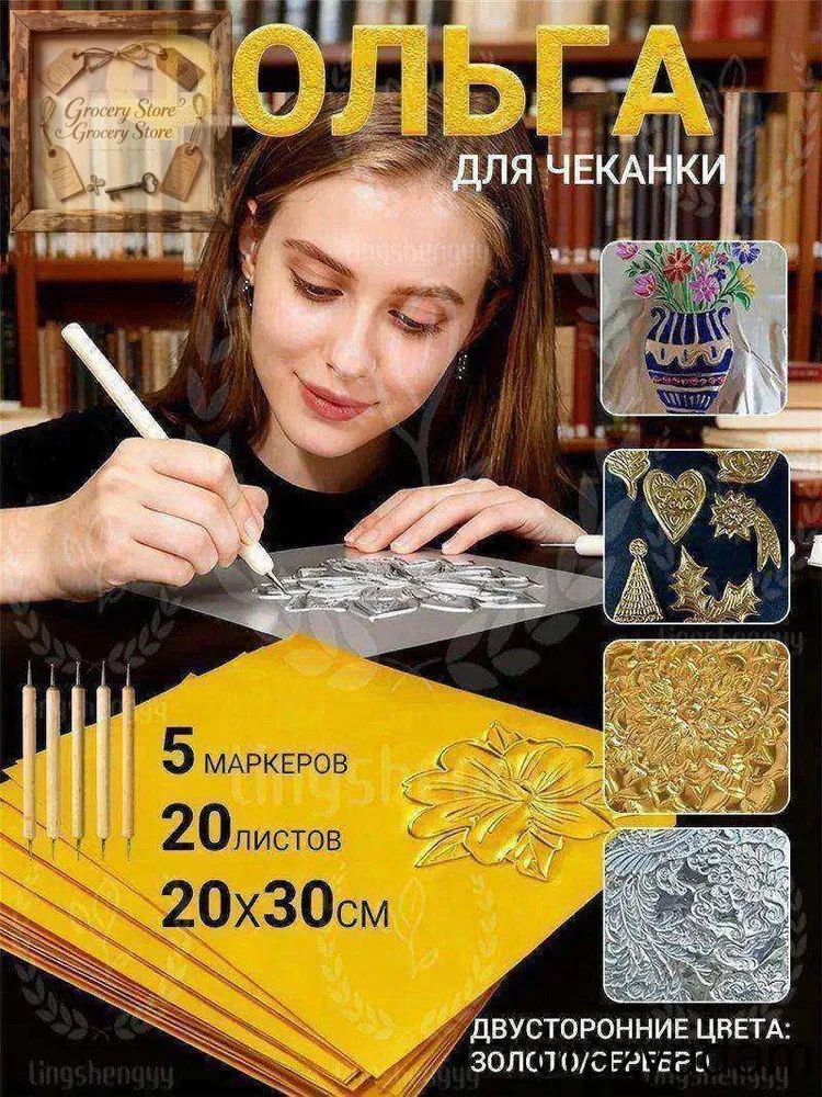 Фольга для чеканки и творчества, двусторонняя золотистая и серебристая, 20 листов 15x15 см, 70 мкм, для рукоделия, декора и художественных работ