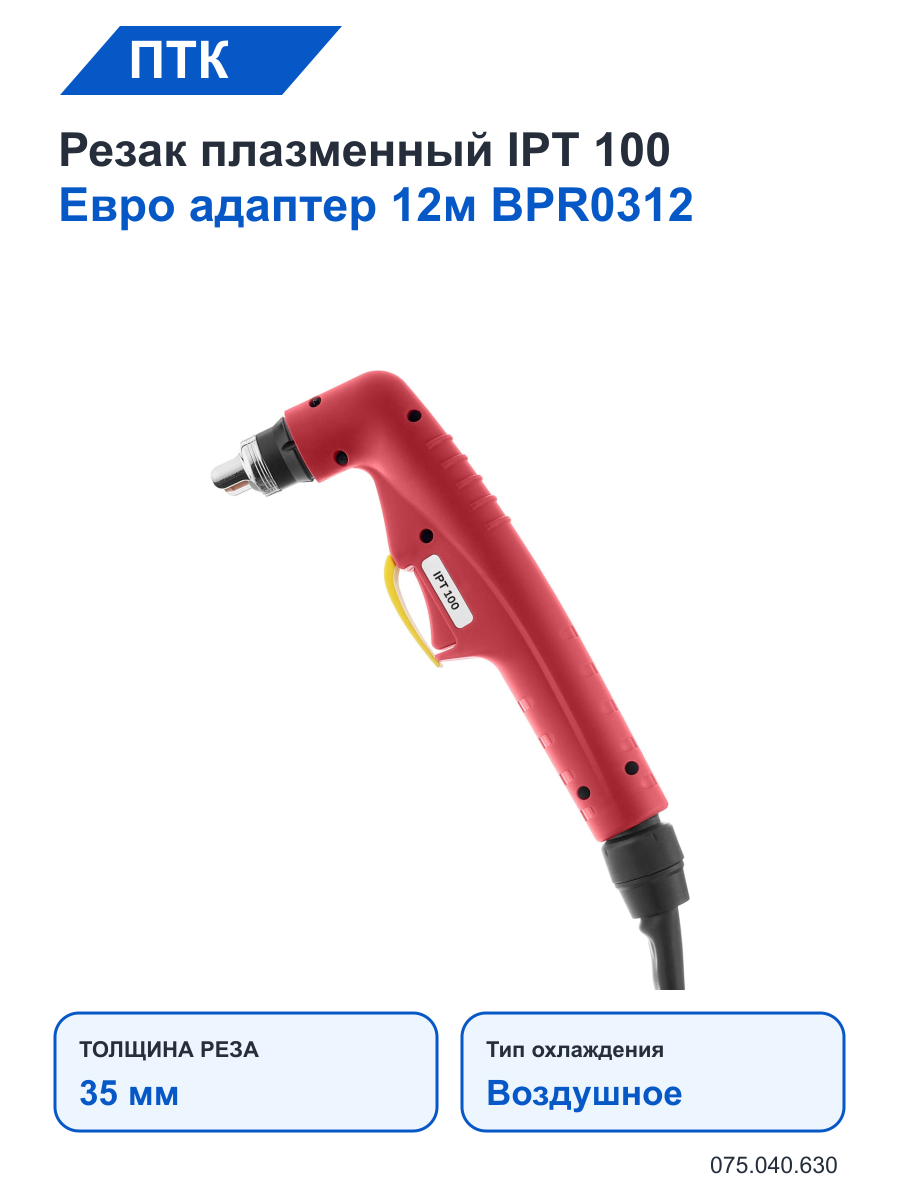 Резак ПТК плазменный IPT 100 Евро адаптер 12м BPR0312
