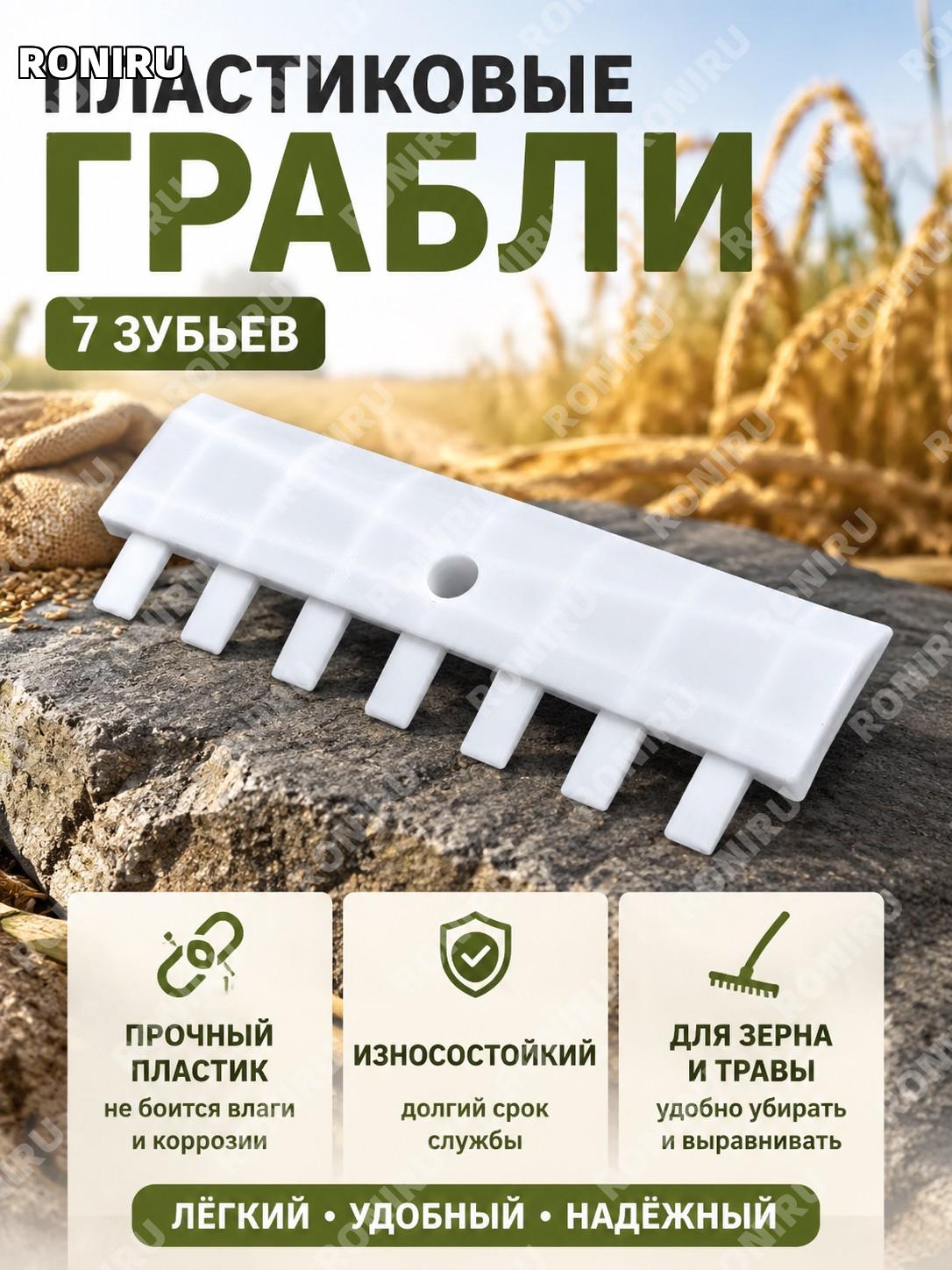 Грабли для зерна пластиковые семизубые, грабельный скребок для сушки зерна и сельхозработ ручной инвентарь сада