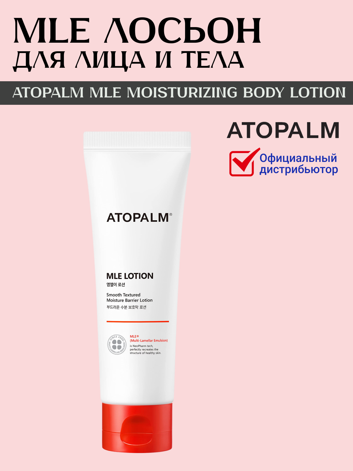Ламеллярный лосьон для лица и тела Atopalm MLE Moisturizing Body Lotion, 120 мл