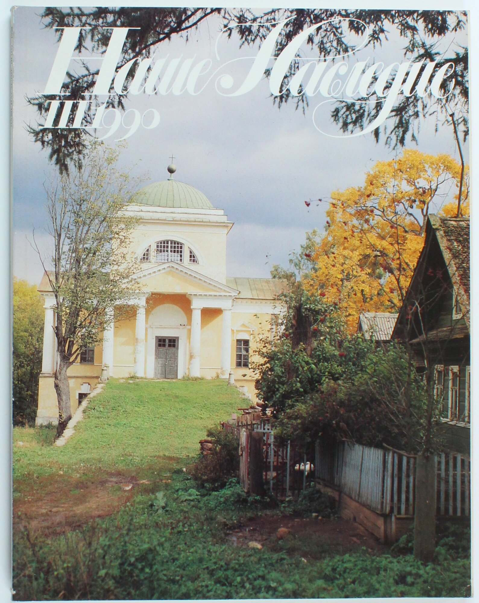 Винтажный журнал СССР Наше Наследие, выпуск 03/1990