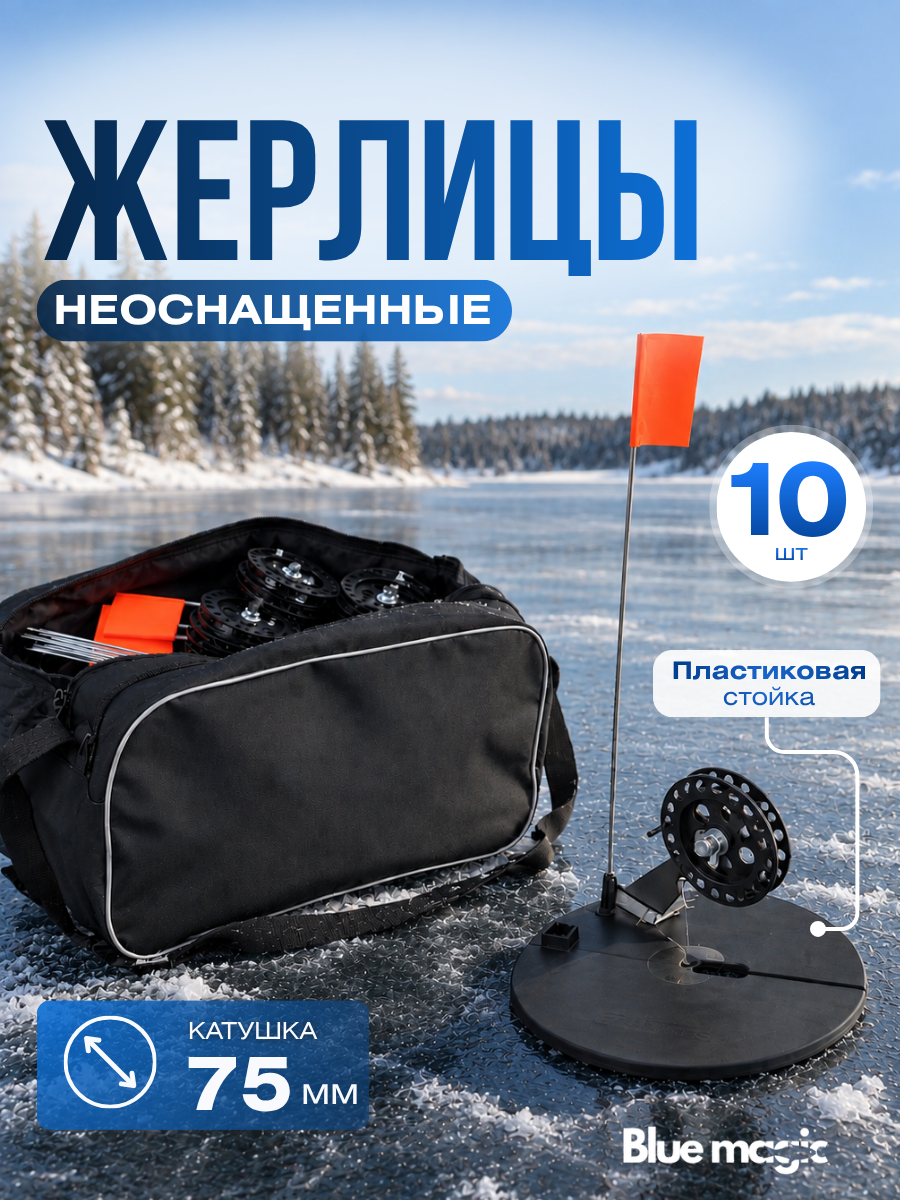 Жерлицы зимние неоснащенные / набор жерлиц в сумке 10 штук Blue Magic пластиковая стойка, диаметр катушки 75 мм