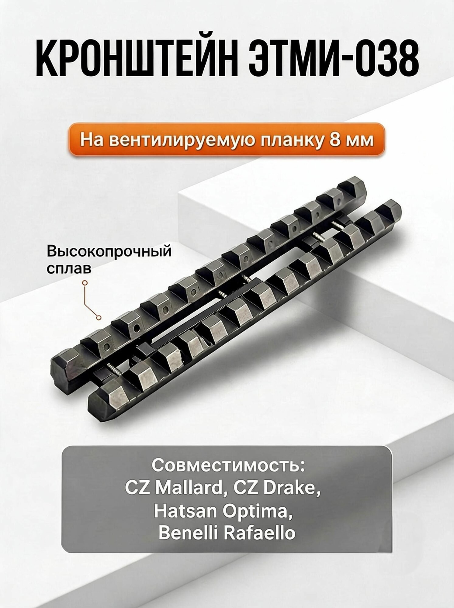 Кронштейн Weaver на вентилируемую планку 8мм (ЭТМИ-038) для установки прицелов