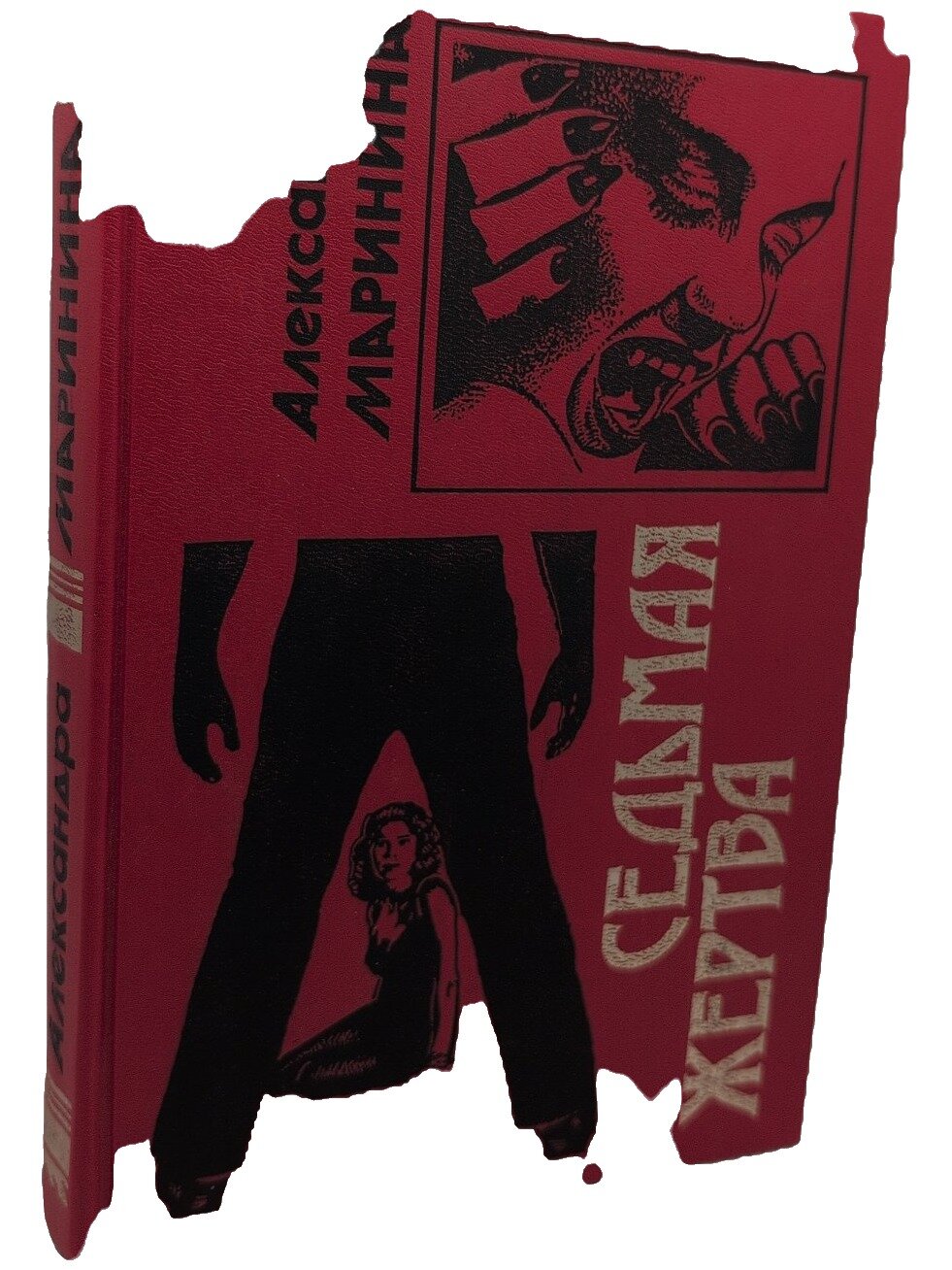 Седьмая жертва. Маринина Александра. Эксмо-Пресс. 1999. Твердый переплет. 432 стр