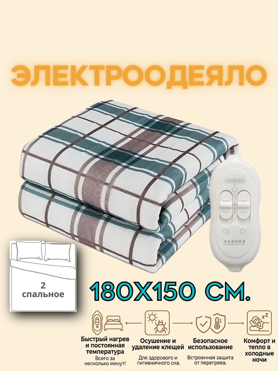 Электроодеяло с обогревом, одеяло электрическое 180х150 см