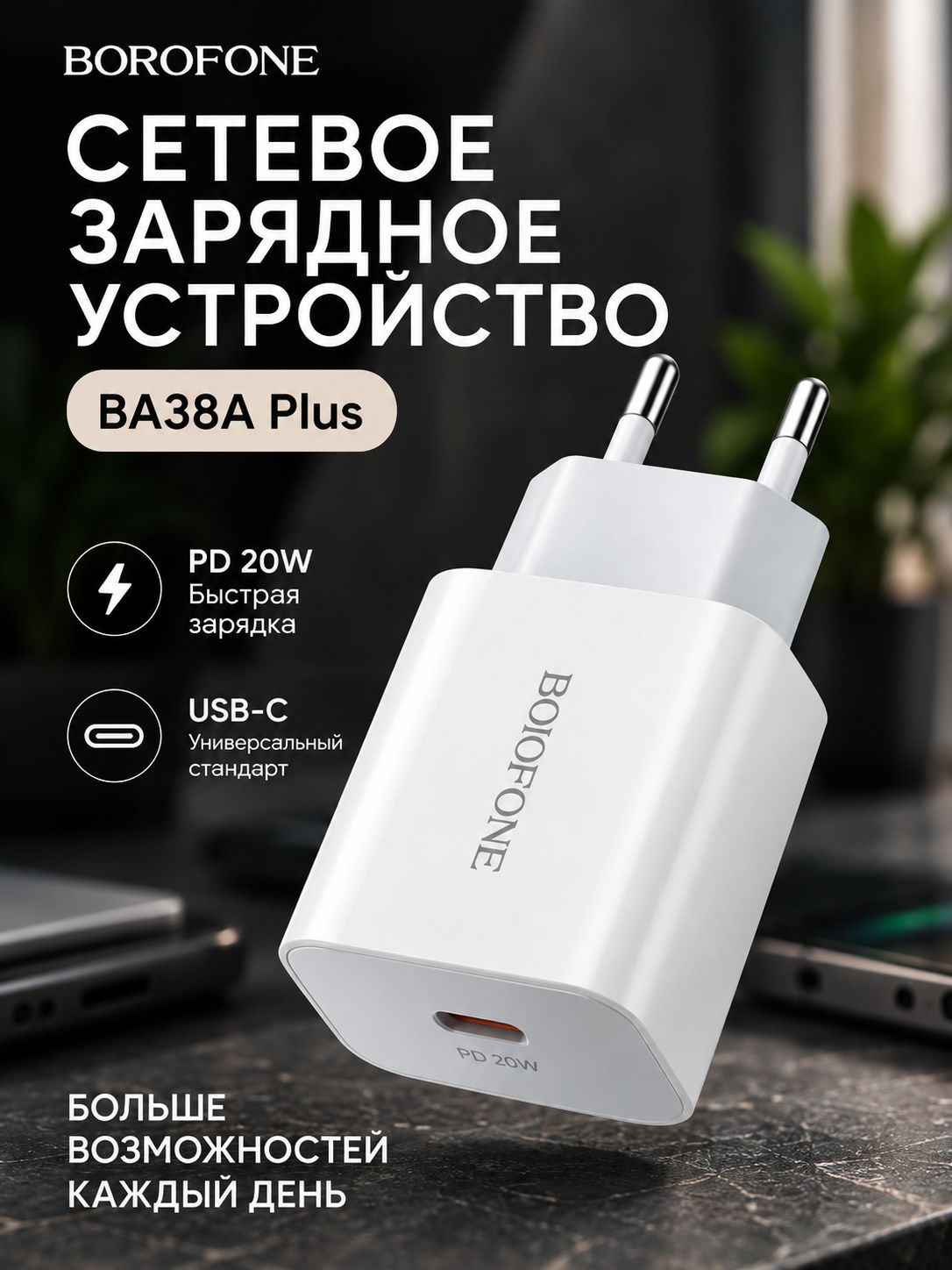 Зарядное устройство Type-C Borofone BA38A Plus, блок питания PD 3А для телефона, белое