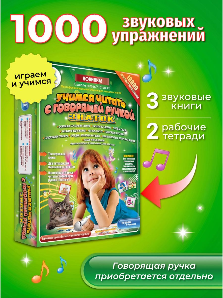 Набор звуковых книг знаток "Учимся читать", 3+