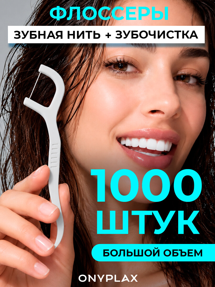 Зубная нить с зубочисткой 1000 шт. Флоссеры. Зубочистки с нитью пластиковые