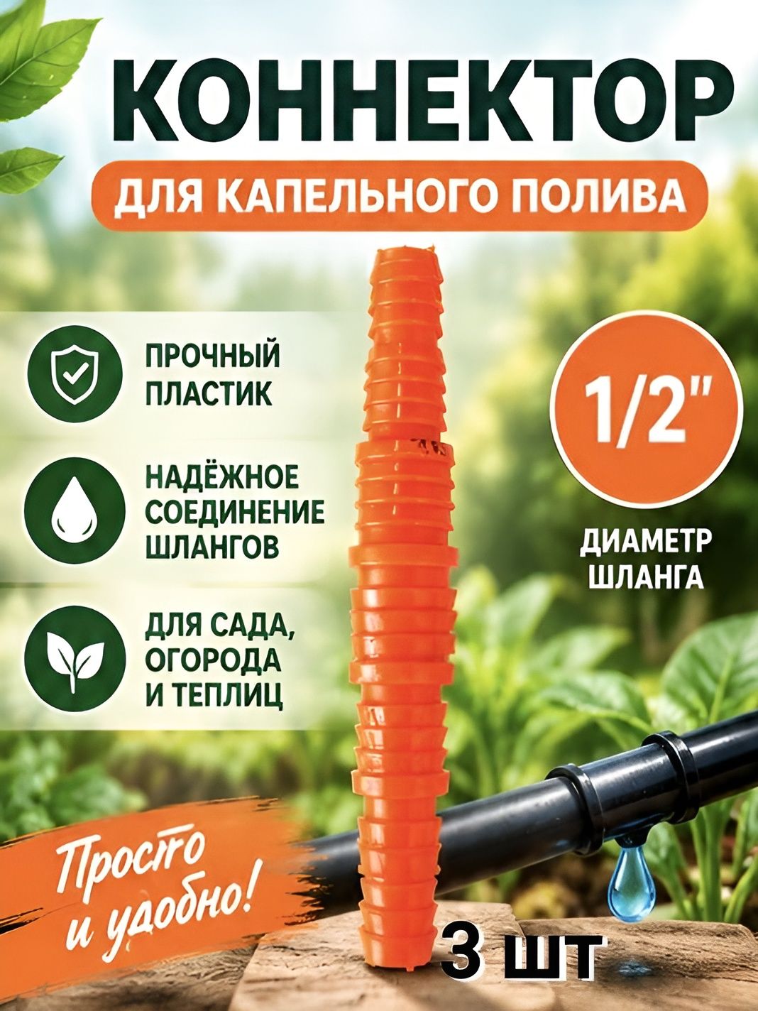 Коннектор для шланга 1/2, 5/8, 3/4-надежное соединение для полива 3 шт