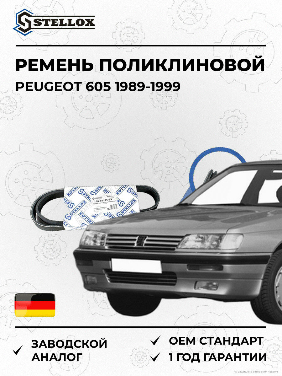 Ремень поликлиновой Stellox 0601195SX Пежо 605 Peugeot 605 1989-1999