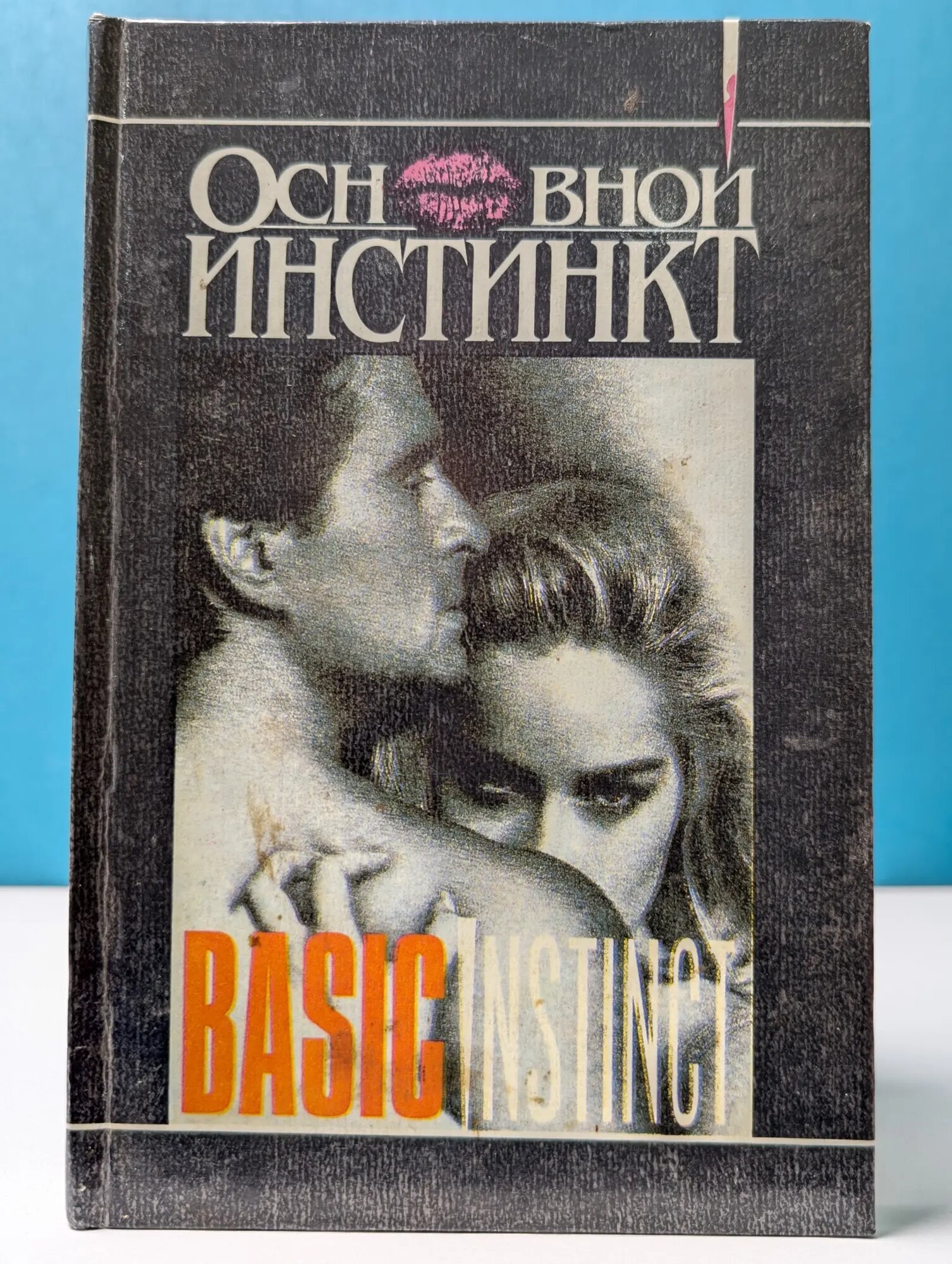 Основной инстинкт. 39 ступенек. Стилет Гарольд Роббинс, Истерхаус Джо 1993