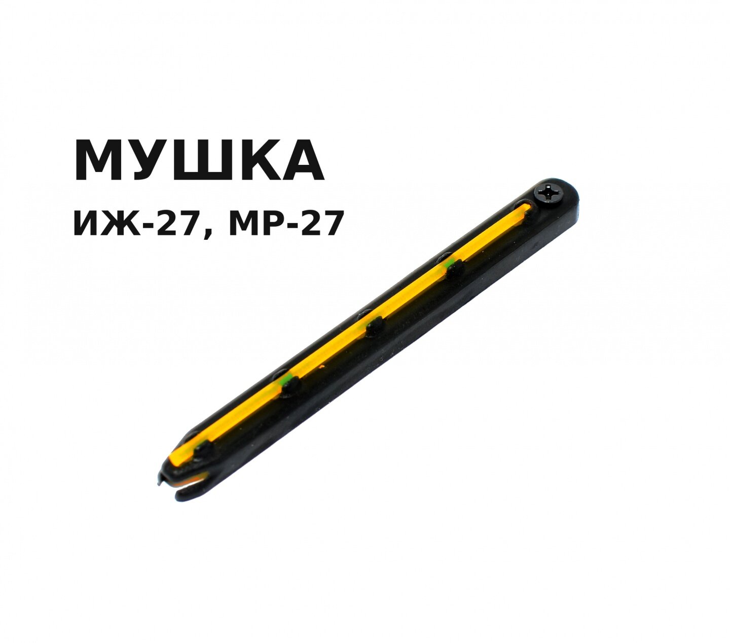 Мушка ИЖ-27, МР-27 оранжевая оптоволокно