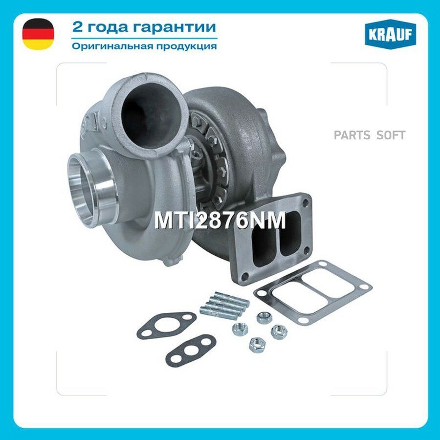Турбокомпрессор от официального дистрибьютора, KRAUF, артикул MTI2876NM