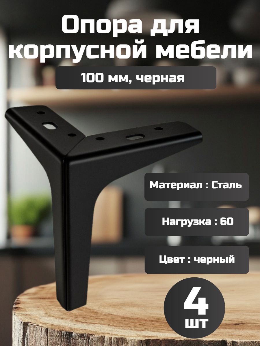 Опора для корпусной мебели Florence 100 мм, черная,4 шт