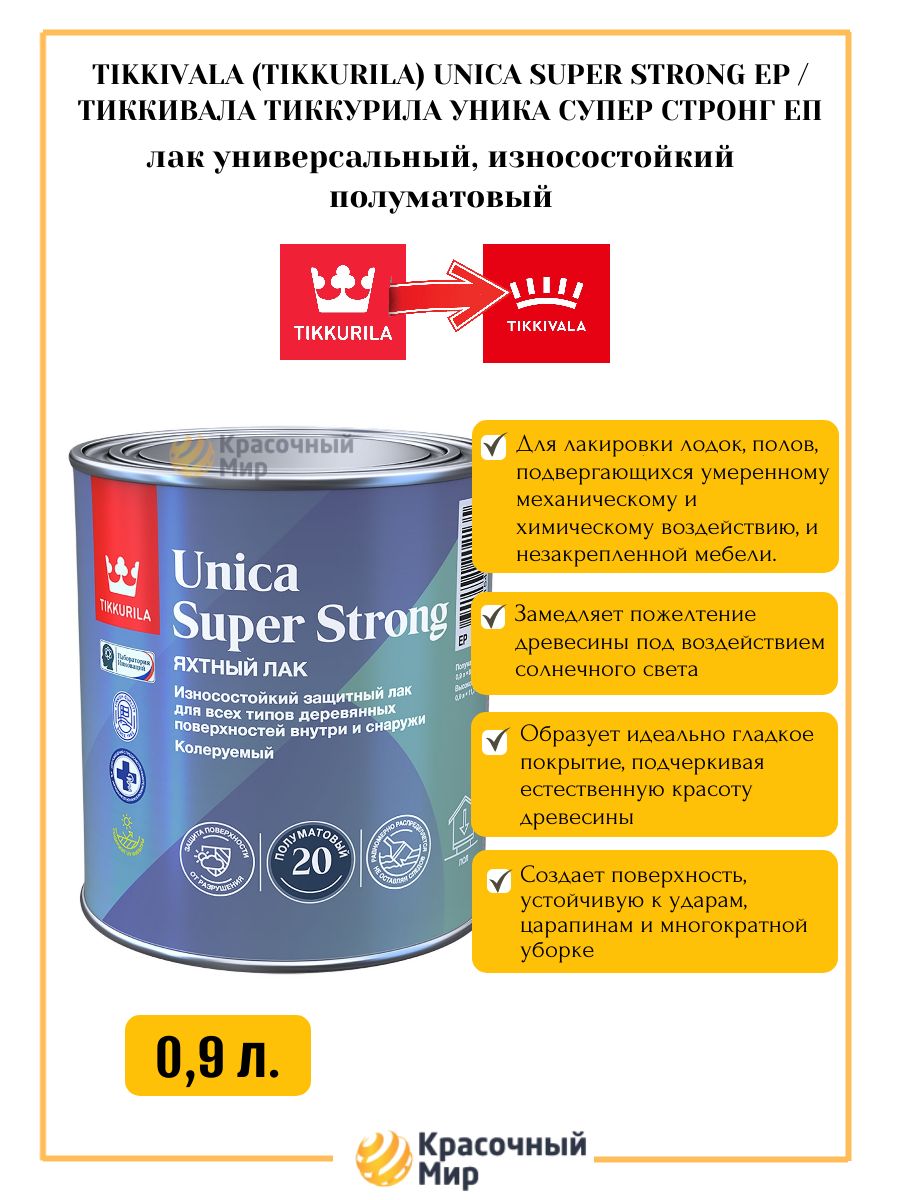TIKKIVALA (tikkurila) unica super strong 20 / тиккивала тиккурила уника супер стронг 20 лак универсальный износостойкий полуматовый, 0,9