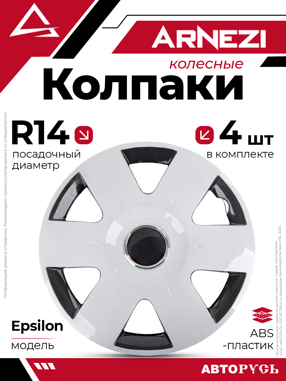 Колпаки R14 Epsilon 4шт серебристо-черные ABS-пластик ARNEZI A0702045