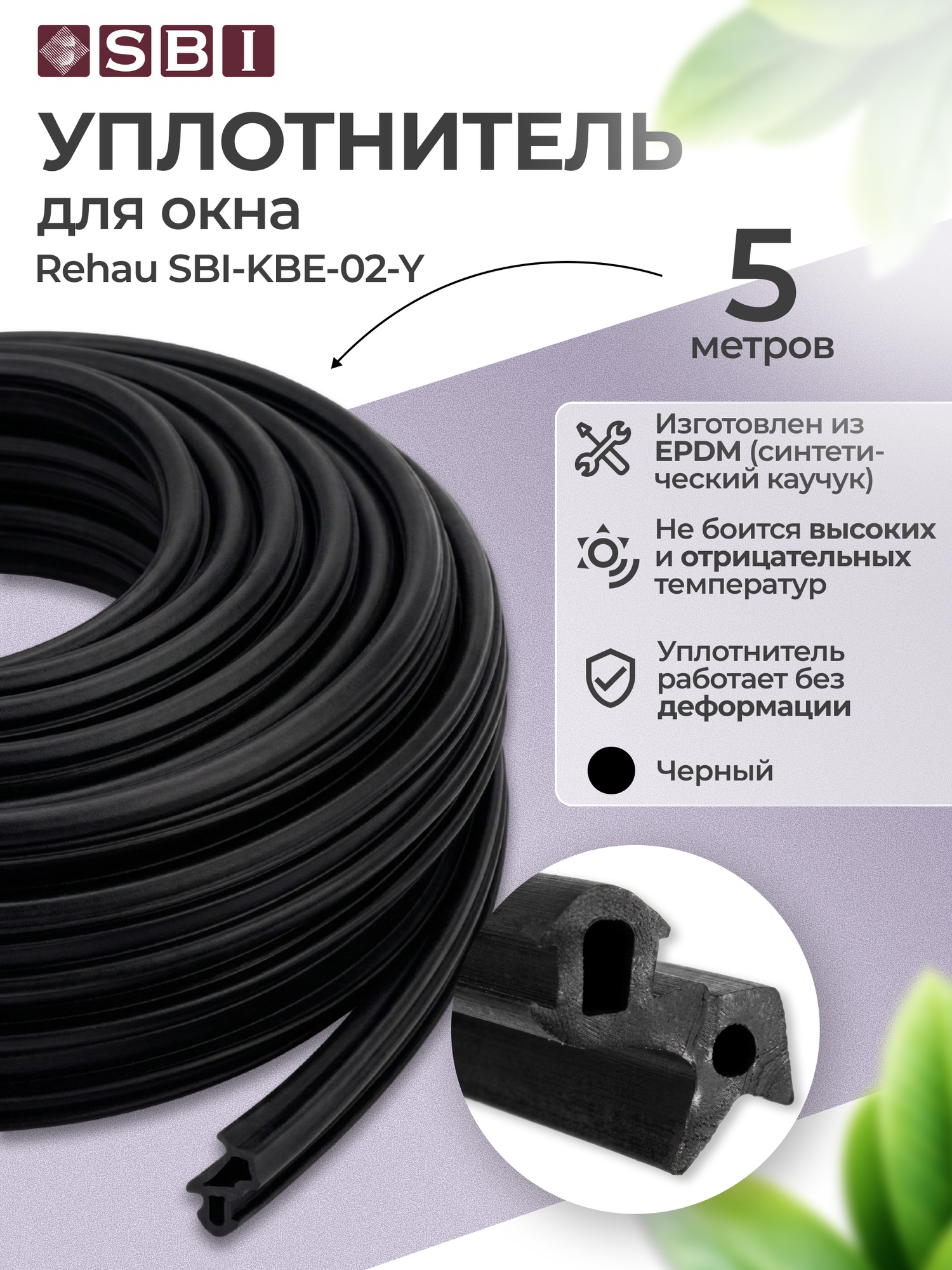 Уплотнитель KBE 255 для стеклопакета SBI-KBE-02-Y (SBI, Белорусь, Премиум) 5м